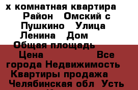 2-х комнатная квартира. › Район ­ Омский с.Пушкино › Улица ­ Ленина › Дом ­ 65 › Общая площадь ­ 45 › Цена ­ 1 200 000 - Все города Недвижимость » Квартиры продажа   . Челябинская обл.,Усть-Катав г.